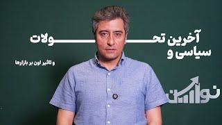 احتمال توافق چند درصد؟تحلیل دلار، مسکن و بورس و مسکن/چشم انداز کسب و کارها