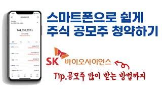 스마트폰으로 주식 공모주 청약하는 방법. (feat. SK바이오사이언스 공모주 청약)