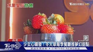 「水果皇后」草莓營養價值高! 但營養師點名「這種人」要小心別吃太多｜十點不一樣20250104