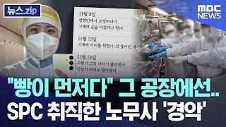 "빵이 먼저다" 그 공장에선.. SPC 취직한 노무사 '경악' [뉴스.zip/MBC뉴스]