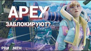 Apex Legends ЗАБЛОКИРУЮТ из-за САНКЦИЙ? | Как задонатить в Апекс | НОВОСТИ APEX