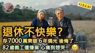 【退休不快樂？】7旬翁存7000萬爽退休 6年後燒光後悔了！82歲老人退休後當義工遭嫌棄！看退休財務預算及安排、獨寂感、貢獻社會與面對批評  #退休規劃 #退休生活  #退休金【輕鬆學財務自由93】