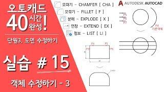 [오토캐드 40시간 완성] 【실습 15】 객체 수정하기-3 (Extend, List, Explode, Chamfer, Fillet) - 기초 강의, 강좌