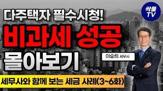 양도소득세 비과세 성공사례 몰아보기 (3~6편)