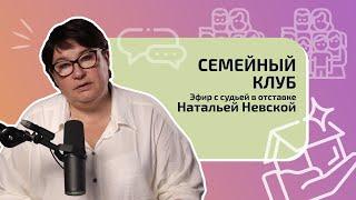 Семейный клуб. Эфир с судьей в отставке Натальей Невской