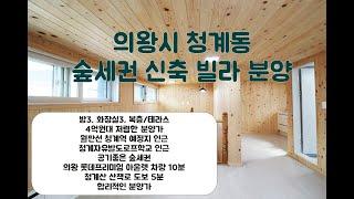 의왕시 청계동 빌라 청계자유발도로프학교 인근 숲세권 신축 빌라 분양 매물 소개