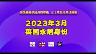 2023年3月  英国永居身份 /微信咨询：G1380901。三十年经验英国律师团队/ 最高等级移民法律资质/英国移民/英国签证法律/