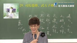 漢書 29. 司馬遷傳、武五子傳