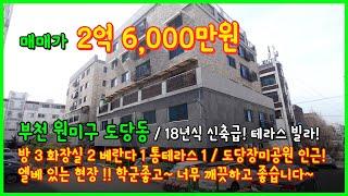 [부천빌라매매](4-102) 18년식 신축급 2억대 테라스 빌라! 도당장미공원 가깝고 학군좋은 부천시 도당동 빌라!! 너무 깨끗해요~ [도당동빌라매매]