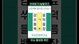 [두뇌건강연구소] 치매예방퀴즈 #1424