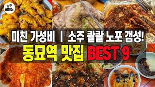 서울 최고의 미친 가성비! 한 편으로 끝내는 노포 갬성 충만 동묘시장 동묘역 맛집 BEST 9