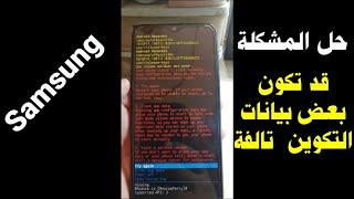 حل مشكلة قد تكون بعض بيانات التكوين تالفة || Samsung A10s some configuration data my be corrupt