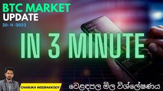 BTC  UPDATE  | 3 Min | Sinhala | 20-11-2022