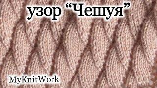Вязание спицами. Узор "Чешуя". Knitting. Pattern "Scales".