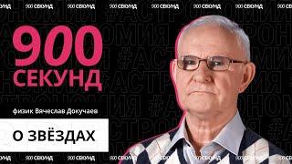 Главные вопросы о звездах за 900 секунд