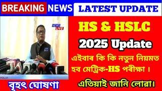 এইবাৰ HS Final Exam 2025 ত কি কি নিয়ম থাকিব /HSLC & HS Exam 2025 News/HSLC & HS Exam 2025 Update