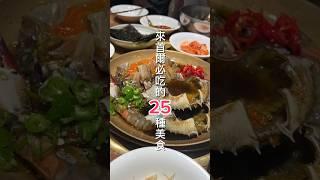 #韓國 來首爾必吃的25種美食，分享給準備來首爾的朋友，五天四夜吃好吃滿#首爾 #首爾美食推薦 #Seoul #travel #서울 #서울여행 #首爾旅遊 #首爾景點 #首爾自由行