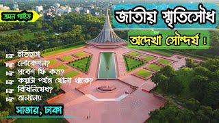 জাতীয় স্মৃতিসৌধ || savar sriti shoudho