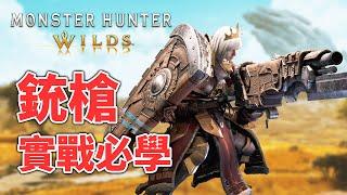 《MHWilds》3分鐘入門！荒野銃槍必學的實戰技巧！#校長47 #魔物獵人荒野 #銃槍