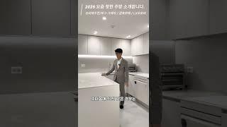 2025 핫한 요즘주방 인테리어 궁금하시다면~ #슈티에 #깜보르떼 #포그그레이 #LX오로라시리즈
