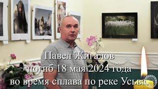 Павел Жигалов на открытии фотовыставки Дух огня 2020