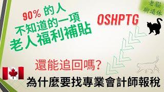 老貓聊退休 5：90%的人不知道的一項老人福利補貼  #OSHPTG。為什麼要找專業會計師報稅？以前沒報還能追回嗎？#加拿大养老 #老人频道 #加拿大福利 #安大略省 #安大略省福利