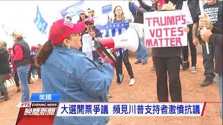 美主流媒體宣布拜登勝選 川普支持者上街抗議 20201108 公視晚間新聞