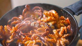 韩国辣炒八爪鱼  |  쭈꾸미볶음  |  Korean Spicy Stir-fried  Baby Octopus By 韩国媳妇Tiffany