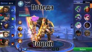 Как играть за тигрила .Тигрил щит. Мужик со щитом))). Танк поддержка. Продолжительный урон.