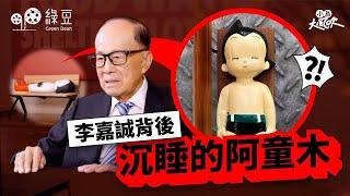 李嘉誠背後沉睡的阿童木，原來大有名堂｜誠哥捐贈醫療儀器，意外突顯香港在醫療器械規管上的滯後