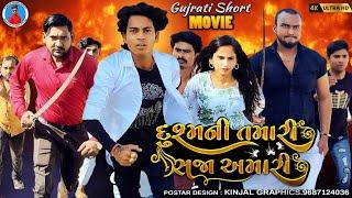 Prakash solanki new video || દુશ્મની તમારી સજા અમારી || gujrati love story || gujrati short movie ||