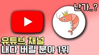 유튜브 채널 성공가능성 1위 분야와 꼴찌 분야