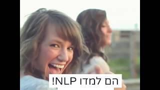 קורס NLP PRACTITIONER - מכללת כרכור