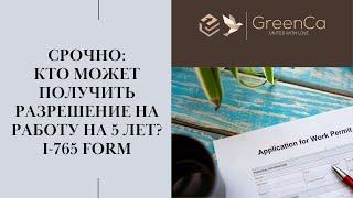 РАЗРЕШЕНИЕ НА РАБОТУ  НА 5 ЛЕТ: ВСЕ, ЧТО ВАМ НУЖНО ЗНАТЬ