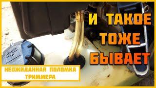 Неожиданная и очень оригинальная поломка триммера (ТАКОЕ МОЖЕТ СЛУЧИТЬСЯ С КАЖДЫМ!)