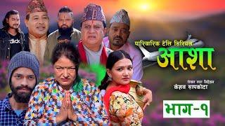 आशा | AASHA | Episode 1 | Ft. | Keshav | Gayatri | Arjun | Manaram | Preeti | Hari | Umesh | Ram