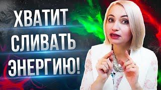 Куда уходит энергия? Как не сливать энергию?