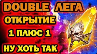 ДАБЛ ЛЕГА ОТКРЫТИЕ САКРАЛОВ RAID SHADOW LEGENDS