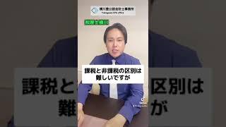 実は税金が全くかからない収入5選 #shorts
