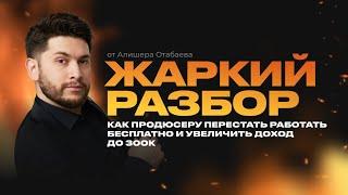 Как продюсеру перестать работать бесплатно и увеличить доход до 300к