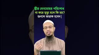 স্ত্রীর দেনমোহর পরিশোধ না করে মৃত্যু হলে কি হয়? শুনলে অভাক হবেন| Sheikh Ahmadullah #short #trending