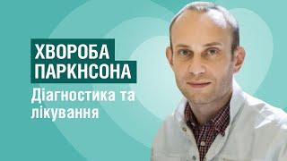 Хвороба Паркінсона | діагностика та лікування.  Розповідає лікар-невролог