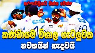 The Sri Lankan team is in big trouble - Sri Lanka Cricket - IKKA SLK