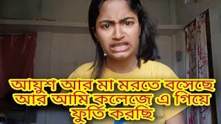 আয়ুশ আর মা মরতে বসেছে আর আমি কলেজে গিয়ে ফুর্তি করছি ।। Dona Mallick।।