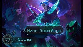 Образ Мини-босс Ясуо // Battle Boss Yasuo Skin - League of Legends