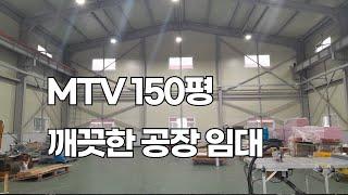 시화공단 반월공단 MTV공장임대, 시화공단부동산