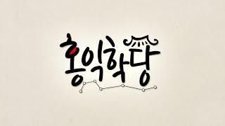 윤홍식의 육바라밀선(禪) - 참나에 믿고 맡기는 삶