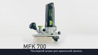 Модульный кромочный фрезер Festool MFK 700 EQ