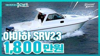 [판매완료] 23피트 선외기 낚시보트! 선실, 화장실OK! 야마하 SRV23 / 1,800만원