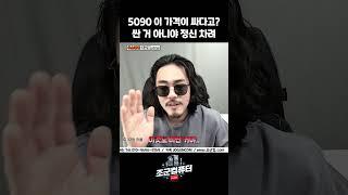 5090이 싸다고 느껴지는 순간???